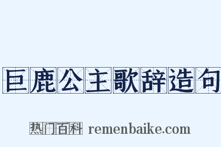 巨鹿公主歌辞造句是什么意思的图片